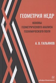 Геометрия недр. Основы геометрического анализа геохимического поля. Учебное пособие