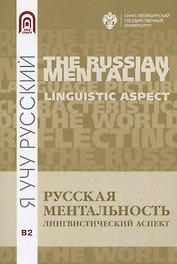 Русская ментальность:лингвистический аспект