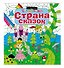 Страна сказок - 2