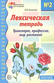 Лексическая тетрадь №2 для занятий с дошкольниками. Транспорт, профессии, мир растений. ФГОС ДО. ФОП ДО