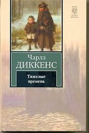 Тяжелые времена: роман