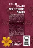Мой грешный маркиз - 1