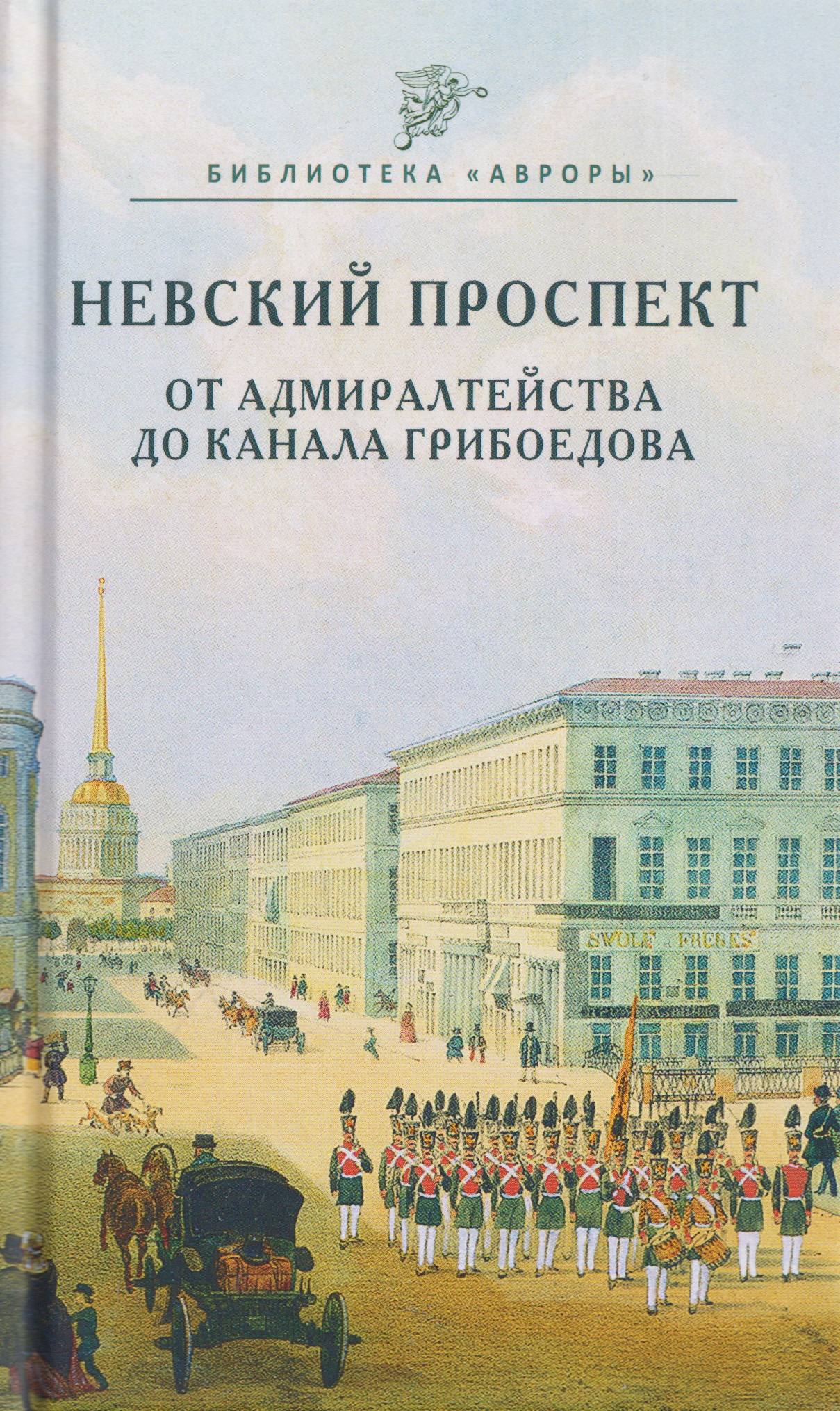 Обложка книги «Невский проспект. От Адмиралтейства до канала Грибоедова»
