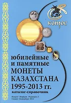 Каталог-справочник Юбилейные и памят. монеты Казахстана 1995-2013г. Ред. 3 (м) Медведева