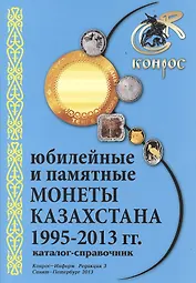 Каталог-справочник Юбилейные и памят. монеты Казахстана 1995-2013г. Ред. 3 (м) Медведева