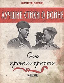 Сын артиллериста
