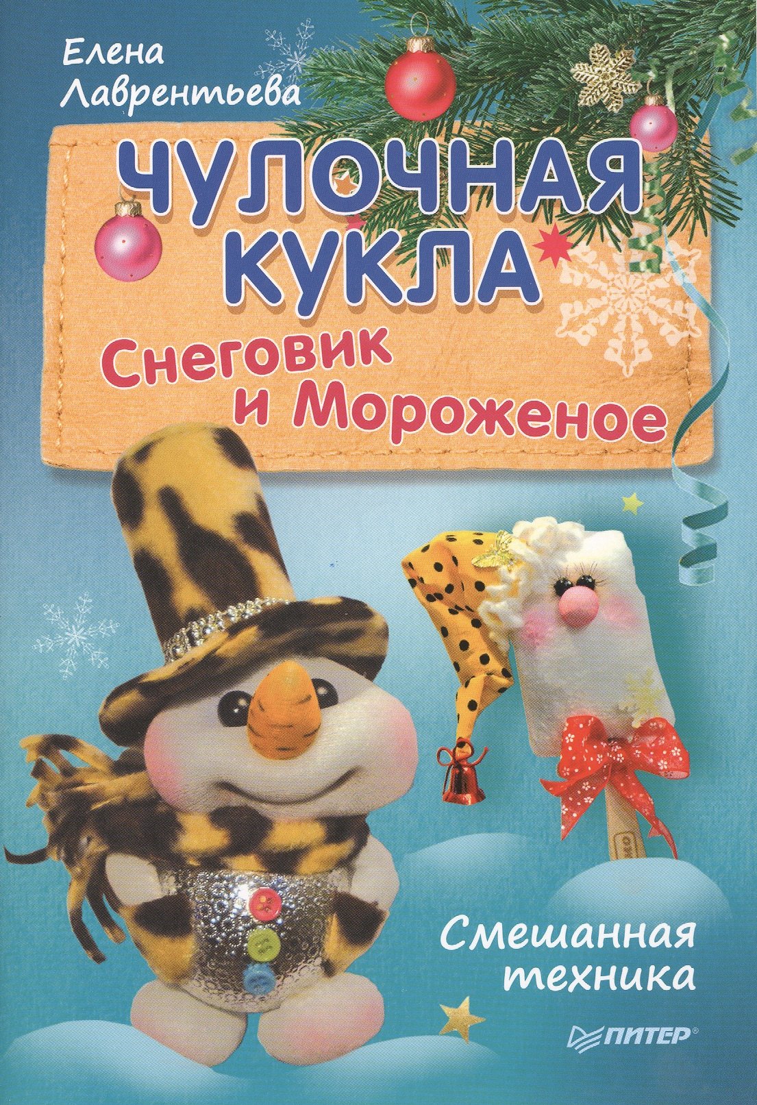 

Чулочная кукла. Снеговик и Мороженое