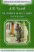 Человек в футляре. Рассказы - 0