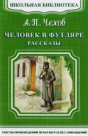 Человек в футляре. Рассказы