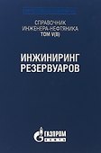 Справочник инженера-нефтяника. Том V(В). Инжиниринг резервуаров - 0