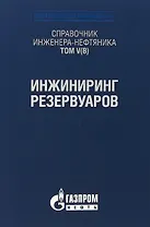 Справочник инженера-нефтяника. Том V(В). Инжиниринг резервуаров