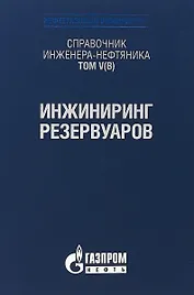 Справочник инженера-нефтяника. Том V(В). Инжиниринг резервуаров