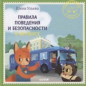 Правила поведения и безопасности в автобусе - 0