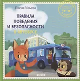 Правила поведения и безопасности в автобусе