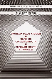 Система масс атомов и явление соразмерности и периодичности в природе