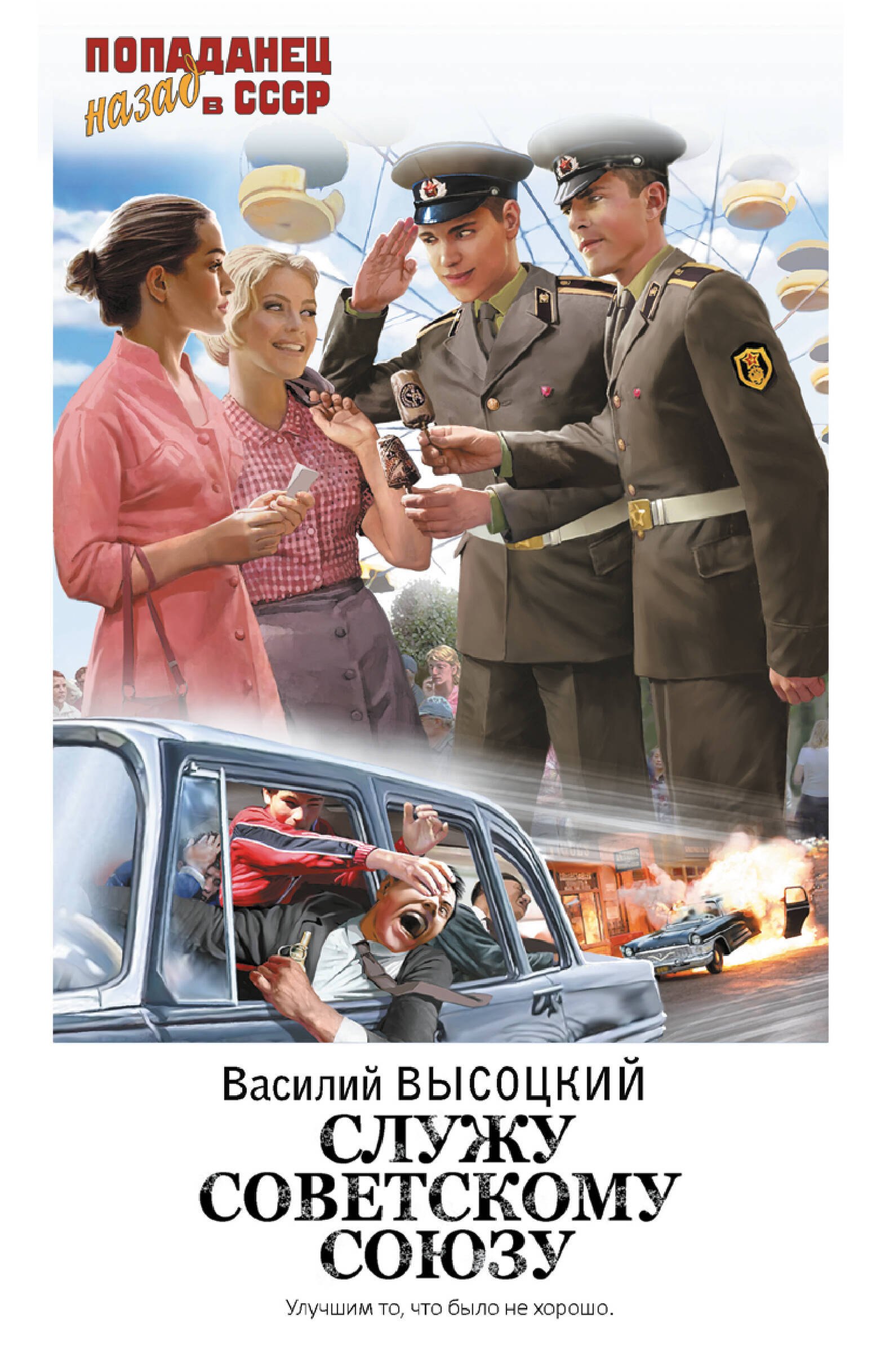 

Служу Советскому Союзу