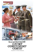 Служу Советскому Союзу