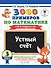 3000 примеров по математике. 3 класс. Устный счет. Счет в пределах 100. - 0