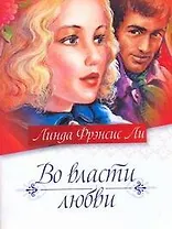 Во власти любви