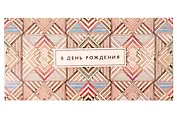 Лакарт Конверт для денег. День Рождения (код 7)