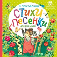 Стихи и песенки для малышей