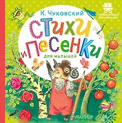 Стихи и песенки для малышей