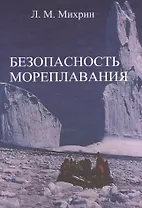 Безопасность мореплавания/Часть 1. Основные международные нормативные документы в области системы управления безопасностью на море. Часть 2. Энергети