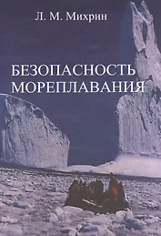 Безопасность мореплавания/Часть 1. Основные международные нормативные документы в области системы управления безопасностью на море. Часть 2. Энергети