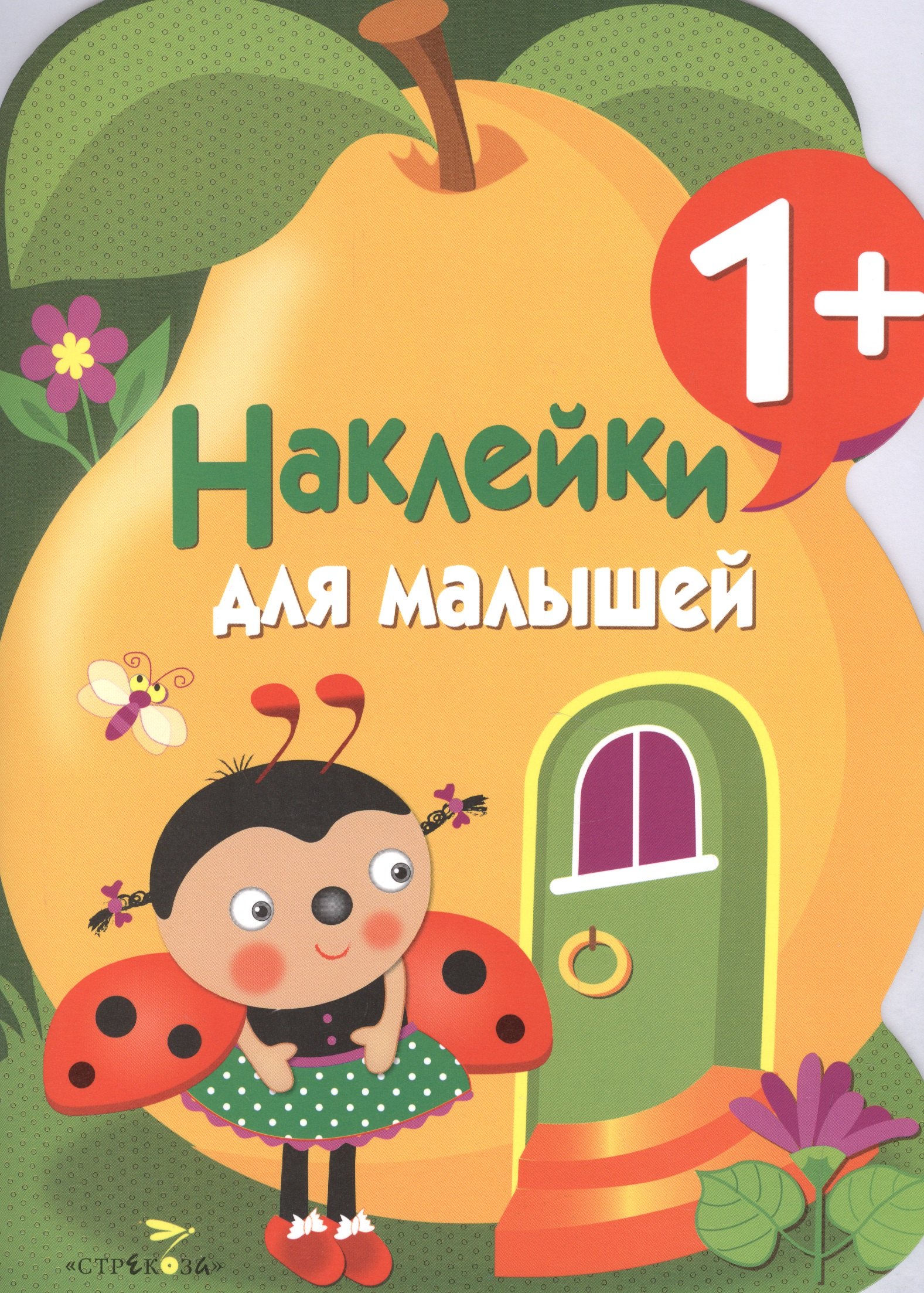 

Наклейки для малышей. Груша. Вып.10