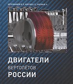 Двигатели вертолетов России - 0