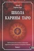 Школа Карины Таро. Книга 1. Предсказательная система содержащая корректные формулировки и выверенные ответы - 0