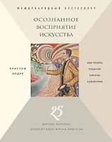 Осознанное восприятие искусства (новое оформление)