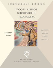 Осознанное восприятие искусства (новое оформление)