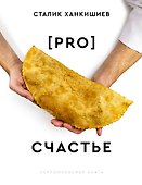 PRO счастье - 0