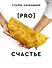PRO счастье - 0