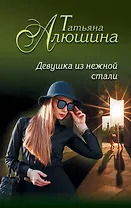 Девушка из нежной стали : роман