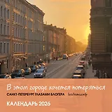 В этом городе хочется потеряться. Санкт-Петербург глазами блогера @lerafromsaintp. Календарь настенный с фото на 2026 год (300х300 мм)