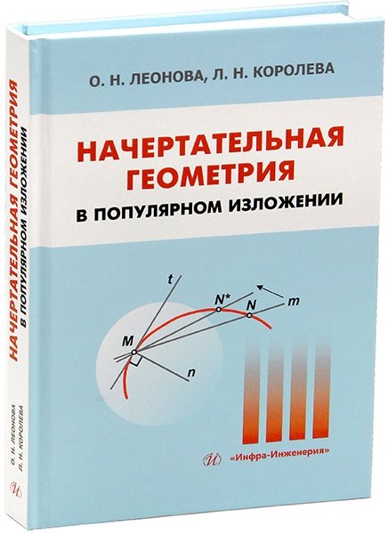 

Начертательная геометрия в популярном изложении