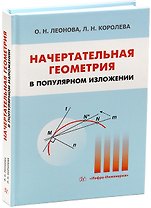 Начертательная геометрия в популярном изложении
