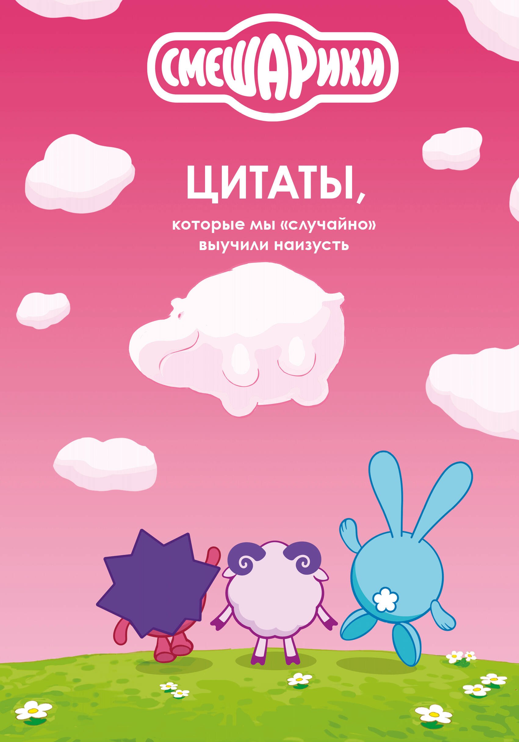 

Смешарики: цитаты, которые мы «случайно» выучили наизусть