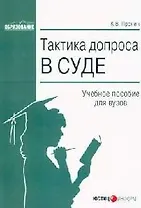 Тактика допроса в суде: Процессуальные и криминалистические аспекты: Учебное пособие для вузов