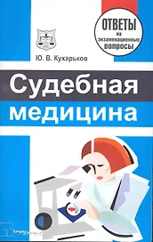 Судебная медицина: ответы на экзаменационные вопросы / (мягк). Кухарьков Ю. (Матица)