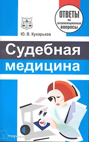 Судебная медицина: ответы на экзаменационные вопросы / (мягк). Кухарьков Ю. (Матица)