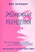 Женские убеждения - 0