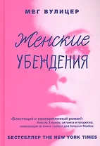 Женские убеждения