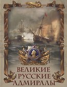 Великие русские адмиралы - 0