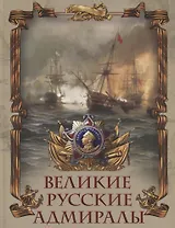 Великие русские адмиралы