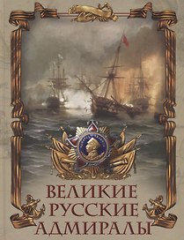 Великие русские адмиралы