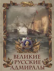 Великие русские адмиралы