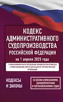 Кодекс административного судопроизводства Российской Федерации на 1 апреля 2025 года. Со всеми изменениями, законопроектами и постановлениями судов
